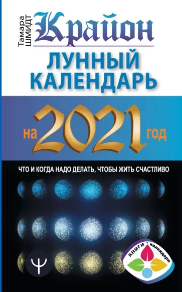 Тамара Шмидт - Крайон. Лунный календарь на 2021 год. Что и когда надо делать, чтобы жить счастливо обложка книги