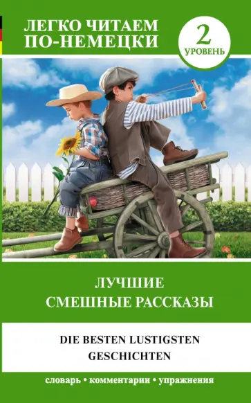 Лучшие смешные рассказы. Уровень 2 обложка книги