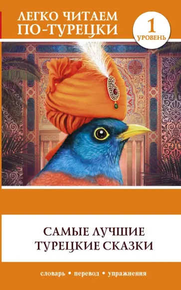 Самые лучшие турецкие сказки Самые лучшие турецкие сказки обложка книги