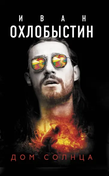 Иван Охлобыстин - Дом Солнца Иван Охлобыстин - Дом Солнца обложка книги