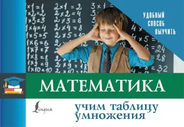 Математика. Учим таблицу умножения обложка книги