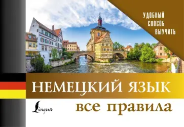 Немецкий язык. Все правила обложка книги