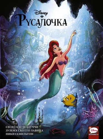 Кастеллуччи, Лавина - Русалочка обложка книги