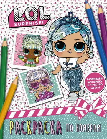 L.O.L. Surprise. Раскраска по номерам обложка книги
