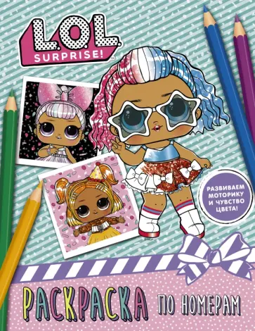 L.O.L. Surprise. Раскраска по номерам обложка книги