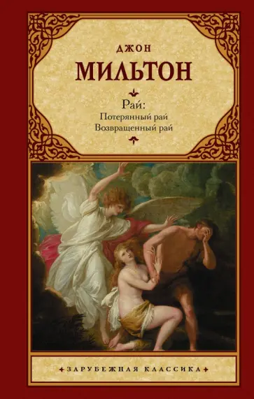 Джон Мильтон - Рай. Потерянный рай. Возвращенный рай Джон Мильтон - Рай. Потерянный рай. Возвращенный рай обложка книги