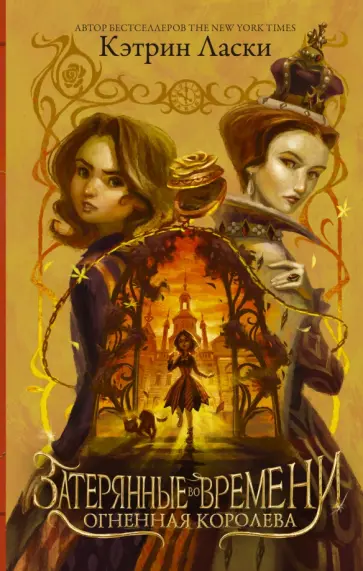 Кэтрин Ласки - Затерянные во времени. Огненная королева обложка книги