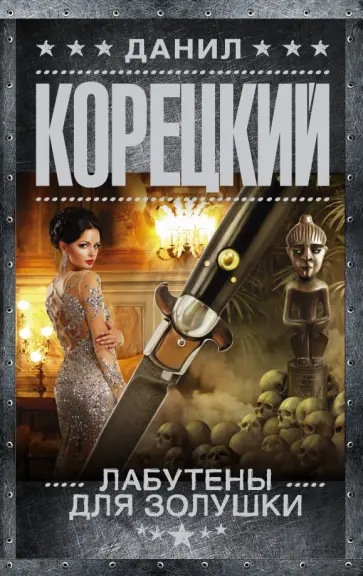 Данил Корецкий - Лабутены для Золушки обложка книги