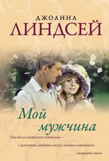 Джоанна Линдсей - Мой мужчина Джоанна Линдсей - Мой мужчина обложка книги