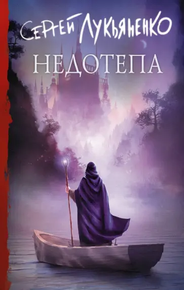 Сергей Лукьяненко - Недотепа обложка книги