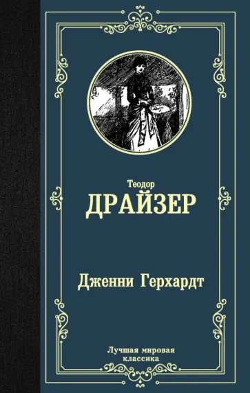 Теодор Драйзер - Дженни Герхардт обложка книги