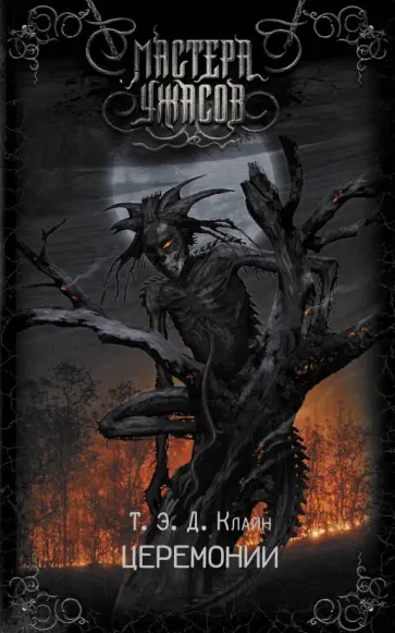 Т.Е.Д. Клайн - Церемонии Т.Е.Д. Клайн - Церемонии обложка книги