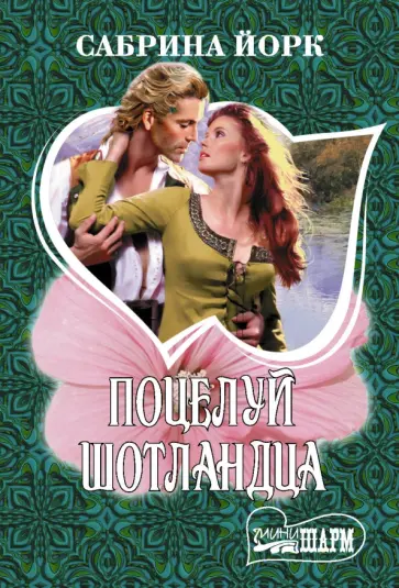 Сабрина Йорк - Поцелуй шотландца обложка книги
