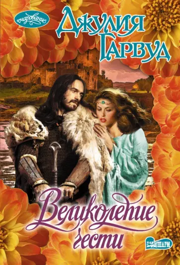 Джулия Гарвуд - Великолепие чести обложка книги