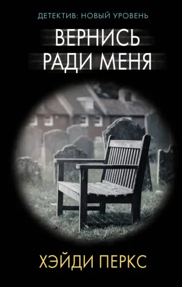 Хэйди Перкс - Вернись ради меня обложка книги