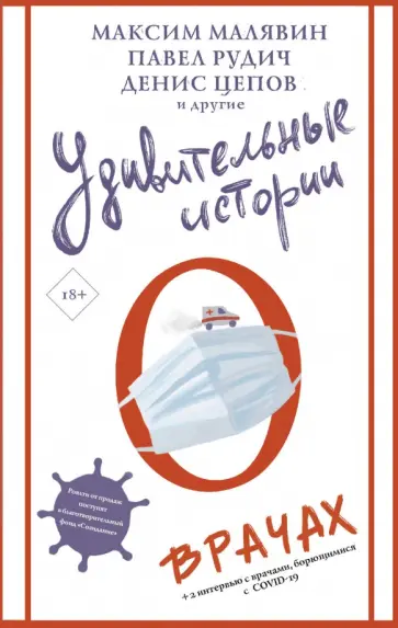 Малявин, Цепов - Удивительные истории о врачах Малявин, Цепов - Удивительные истории о врачах обложка книги