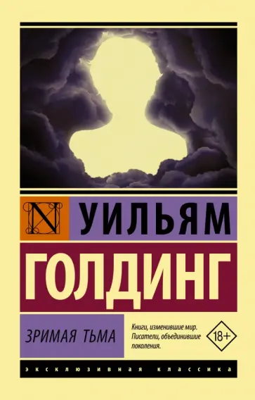 Уильям Голдинг - Зримая тьма Уильям Голдинг - Зримая тьма обложка книги