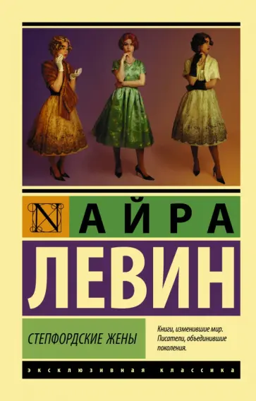 Айра Левин - Степфордские жены Айра Левин - Степфордские жены обложка книги
