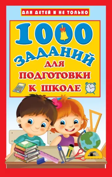 Валентина Дмитриева - 1000 заданий для подготовки к школе обложка книги