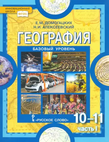 Домогацких, Алексеевский - География. 10-11 классы. Базовый уровень. Учебник. Часть 1 Домогацких, Алексеевский - География. 10-11 классы. Базовый уровень. Учебник. Часть 1 обложка книги