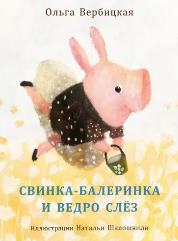 Ольга Вербицкая - Свинка-балеринка и ведро слёз обложка книги