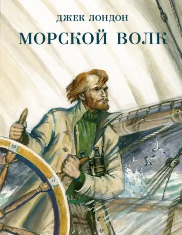 Джек Лондон - Морской волк Джек Лондон - Морской волк обложка книги