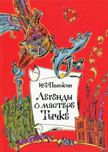 Иван Панькин - Легенды о мастере Тычке Иван Панькин - Легенды о мастере Тычке обложка книги