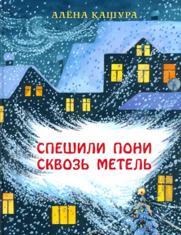 Алёна Кашура - Спешили пони сквозь метель Алёна Кашура - Спешили пони сквозь метель обложка книги