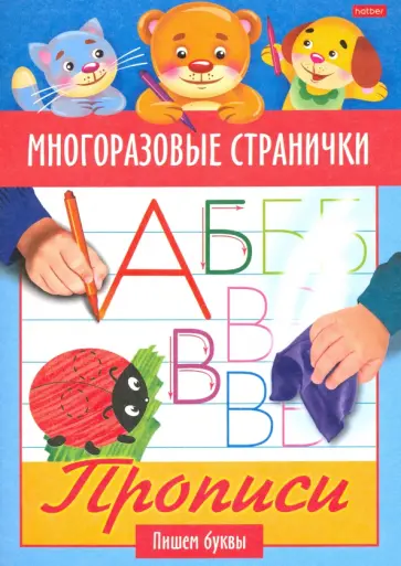 Многоразовые странички. Прописи. Пишем буквы Многоразовые странички. Прописи. Пишем буквы обложка книги