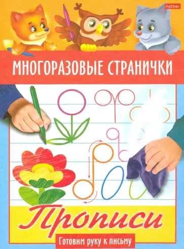 Многоразовые странички. Прописи. Готовим руку к письму Многоразовые странички. Прописи. Готовим руку к письму обложка книги