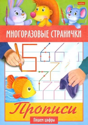 Многоразовые странички. Прописи. Пишем цифры Многоразовые странички. Прописи. Пишем цифры обложка книги