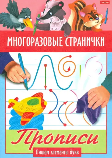 Многоразовые странички. Прописи. Пишем злементы букв Многоразовые странички. Прописи. Пишем злементы букв обложка книги