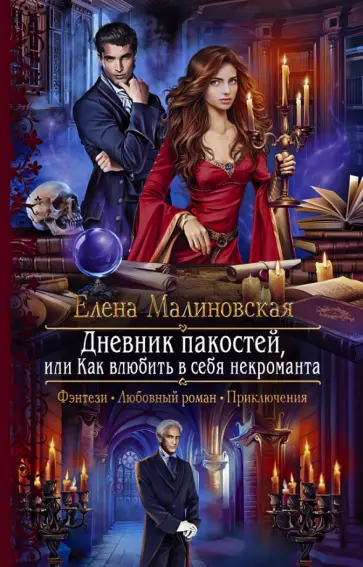 Елена Малиновская - Дневник пакостей, или Как влюбить в себя некроманта обложка книги