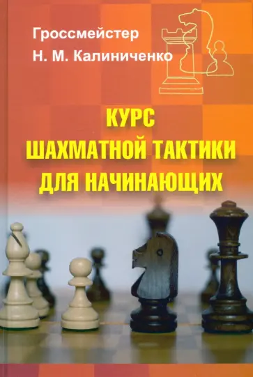 Николай Калиниченко - Курс шахматной тактики для начинающих Николай Калиниченко - Курс шахматной тактики для начинающих обложка книги