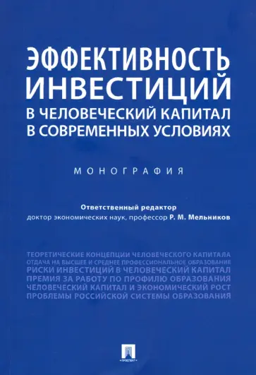 Мельников, Марголин - Эффективность инвестиций в человеческий капитал в современных условиях. Монография обложка книги