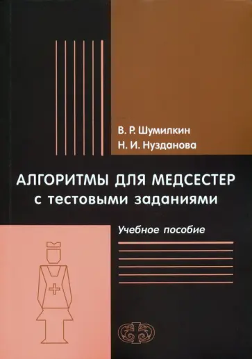Шумилкин, Нузданова - Алгоритмы для медсестер с тестовыми заданиями. Учебное пособие обложка книги
