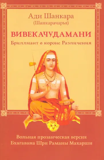 Шанкара Ади - Вивекачудамани, или Бриллиант в короне Различения Шанкара Ади - Вивекачудамани, или Бриллиант в короне Различения обложка книги