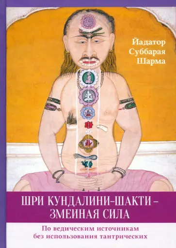 Суббарая Йадатор - Шри Кундалини-шакти - змеиная сила. По ведическим источникам без использования тантрических Суббарая Йадатор - Шри Кундалини-шакти - змеиная сила. По ведическим источникам без использования тантрических обложка книги