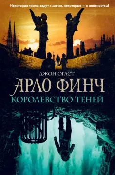 Джон Огаст - Арло Финч. Королевство теней обложка книги