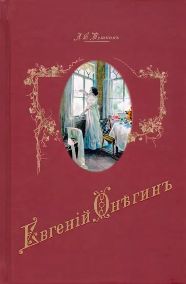 Александр Пушкин - Евгений Онегин обложка книги