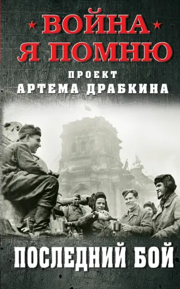 Артем Драбкин - Последний бой Артем Драбкин - Последний бой обложка книги