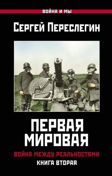 Сергей Переслегин - Первая Мировая. Война между Реальностями. Книга вторая Сергей Переслегин - Первая Мировая. Война между Реальностями. Книга вторая обложка книги