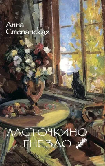 Анна Степанская - Ласточкино гнездо обложка книги