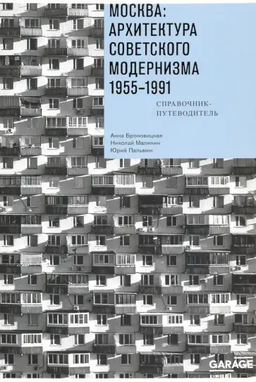 Броновицкая, Малинин - Москва. Архитектура советского модернизма, 1955-1991. Справочник-путеводитель обложка книги