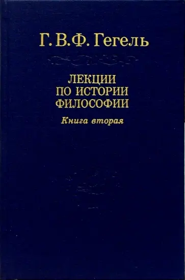 Гегель Георг Вильгельм Фридрих - Лекции по истории философии. В 3-х книгах. Книга 2. Том 4 обложка книги