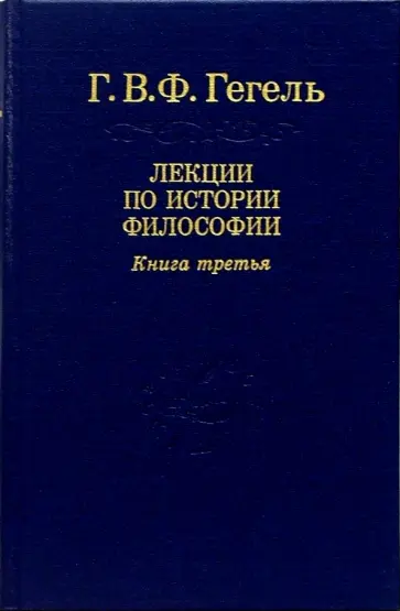 Гегель Георг Вильгельм Фридрих - Лекции по истории философии. В 3-х томах. Том 3 обложка книги