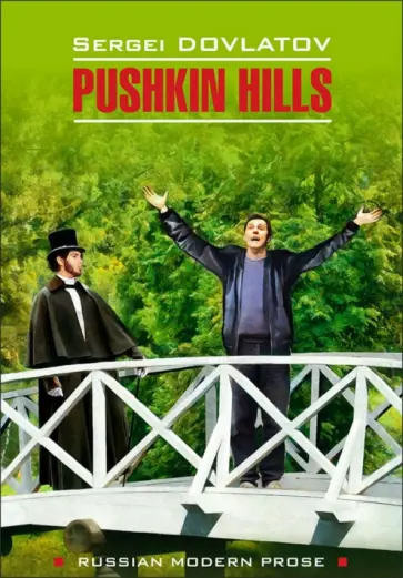 Sergey Dovlatov - Pushkin Hills обложка книги