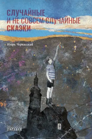 Игорь Черкасский - Случайные и не совсем случайные сказки Игорь Черкасский - Случайные и не совсем случайные сказки обложка книги