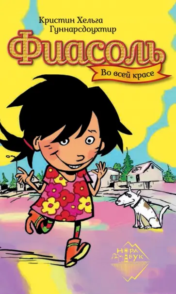 Кристин Гуннарсдоухтир - Фиасоль во всей красе обложка книги