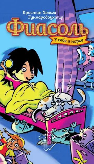 Кристин Гуннарсдоухтир - Фиасоль у себя в норке обложка книги